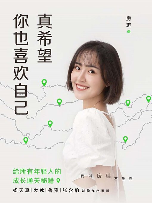 Title details for 真希望你也喜欢自己 by 房琪kiki - Available